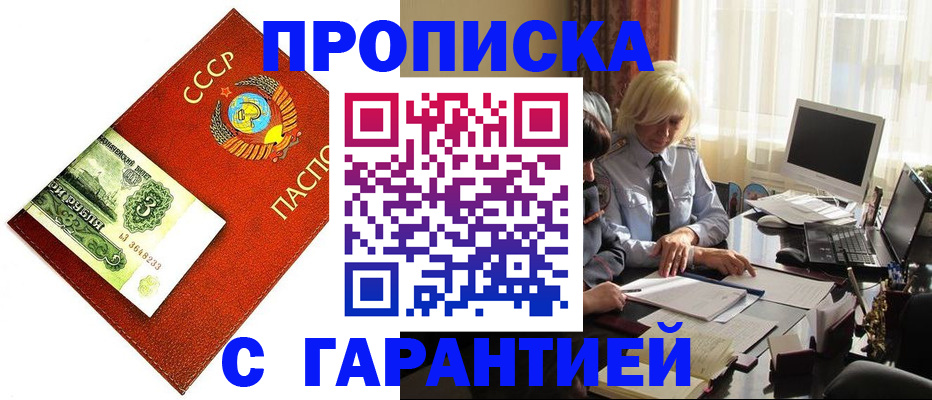 прописка гарантия в Саяногорске